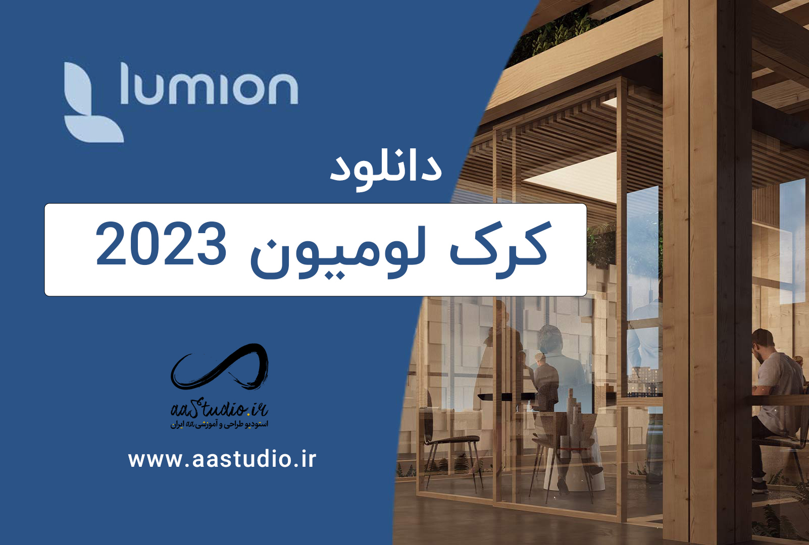 Lumion-2023-Cover-aastudio
