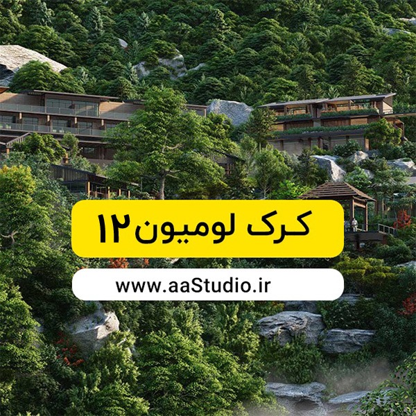 کرک لومیون 12 کرک لومیون 12
